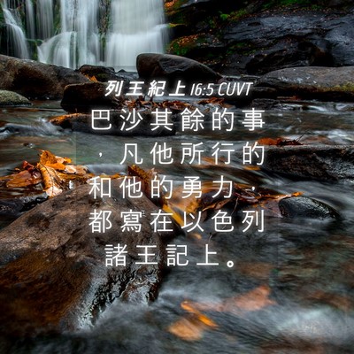 Picture 04 - 列 王 紀 上 16:5 CUVT - 巴 沙 其 餘 的 事 ， 凡 他 所 行 的 - Bible Verse Picture