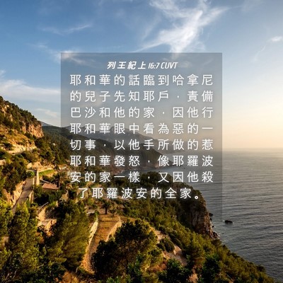Picture 04 - 列 王 紀 上 16:7 CUVT - 耶 和 華 的 話 臨 到 哈 拿 尼 的 兒 - Bible Verse Picture