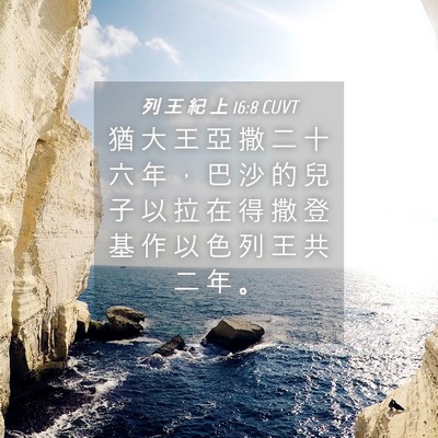 Picture 04 - 列 王 紀 上 16:8 CUVT - 猶 大 王 亞 撒 二 十 六 年 ， 巴 沙 - Bible Verse Picture