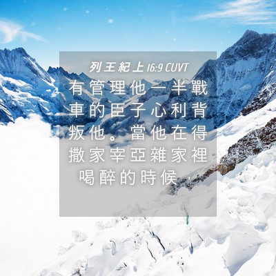 Picture 04 - 列 王 紀 上 16:9 CUVT - 有 管 理 他 一 半 戰 車 的 臣 子 心 - Bible Verse Picture