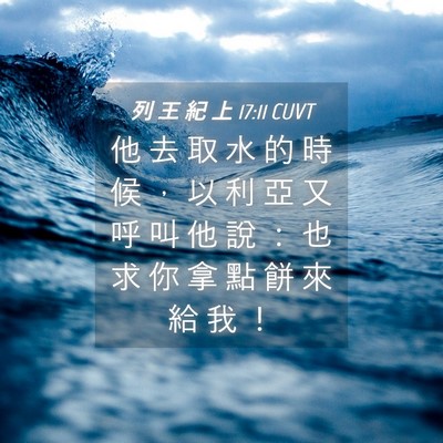 Picture 04 - 列 王 紀 上 17:11 CUVT - 他 去 取 水 的 時 候 ， 以 利 亞 又 - Bible Verse Picture