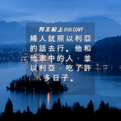 Picture 04 - 列 王 紀 上 17:15 CUVT - 婦 人 就 照 以 利 亞 的 話 去 行 。 - Bible Verse Picture