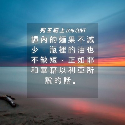 Picture 04 - 列 王 紀 上 17:16 CUVT - 罈 內 的 麵 果 不 減 少 ， 瓶 裡 的 - Bible Verse Picture