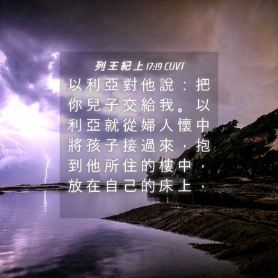 Picture 04 - 列 王 紀 上 17:19 CUVT - 以 利 亞 對 他 說 ： 把 你 兒 子 交 - Bible Verse Picture