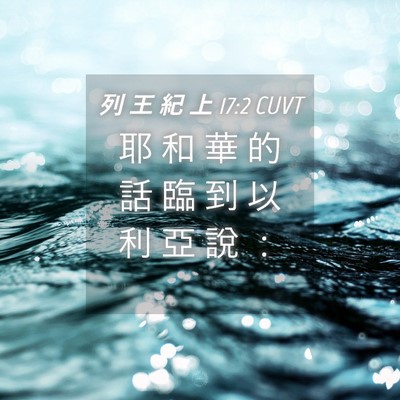 Picture 04 - 列 王 紀 上 17:2 CUVT - 耶 和 華 的 話 臨 到 以 利 亞 說 - Bible Verse Picture
