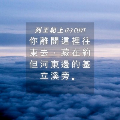 Picture 04 - 列 王 紀 上 17:3 CUVT - 你 離 開 這 裡 往 東 去 ， 藏 在 約 - Bible Verse Picture