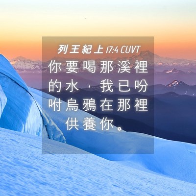 Picture 04 - 列 王 紀 上 17:4 CUVT - 你 要 喝 那 溪 裡 的 水 ， 我 已 吩 - Bible Verse Picture