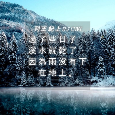 Picture 04 - 列 王 紀 上 17:7 CUVT - 過 了 些 日 子 ， 溪 水 就 乾 了 ， - Bible Verse Picture