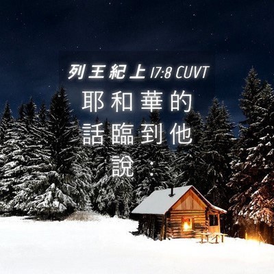Picture 04 - 列 王 紀 上 17:8 CUVT - 耶 和 華 的 話 臨 到 他 說 - Bible Verse Picture