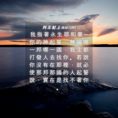 Picture 04 - 列 王 紀 上 18:10 CUVT - 我 指 著 永 生 耶 和 華 ─ 你 的 神 - Bible Verse Picture