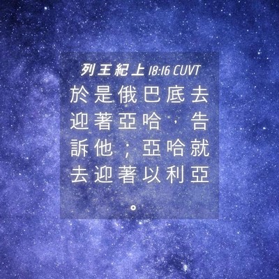 Picture 04 - 列 王 紀 上 18:16 CUVT - 於 是 俄 巴 底 去 迎 著 亞 哈 ， 告 - Bible Verse Picture