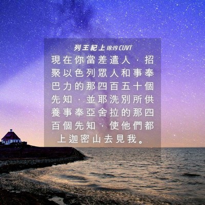 Picture 04 - 列 王 紀 上 18:19 CUVT - 現 在 你 當 差 遣 人 ， 招 聚 以 色 - Bible Verse Picture