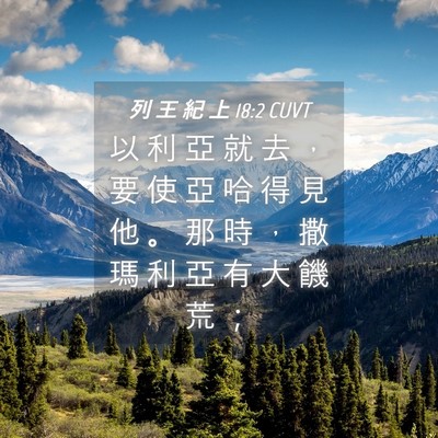 Picture 04 - 列 王 紀 上 18:2 CUVT - 以 利 亞 就 去 ， 要 使 亞 哈 得 見 - Bible Verse Picture