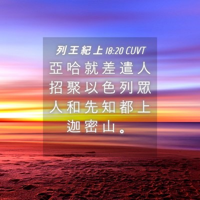 Picture 04 - 列 王 紀 上 18:20 CUVT - 亞 哈 就 差 遣 人 招 聚 以 色 列 眾 - Bible Verse Picture