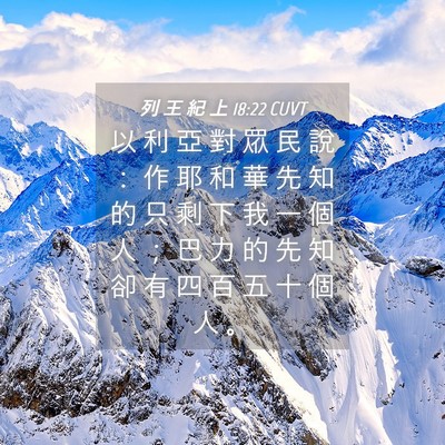 Picture 04 - 列 王 紀 上 18:22 CUVT - 以 利 亞 對 眾 民 說 ： 作 耶 和 華 - Bible Verse Picture