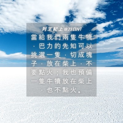 Picture 04 - 列 王 紀 上 18:23 CUVT - 當 給 我 們 兩 隻 牛 犢 ， 巴 力 的 - Bible Verse Picture