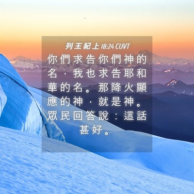Picture 04 - 列 王 紀 上 18:24 CUVT - 你 們 求 告 你 們 神 的 名 ， 我 也 - Bible Verse Picture