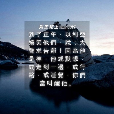 Picture 04 - 列 王 紀 上 18:27 CUVT - 到 了 正 午 ， 以 利 亞 嬉 笑 他 們 - Bible Verse Picture