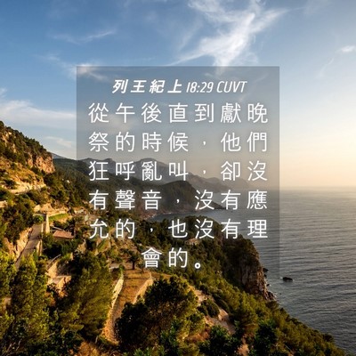 Picture 04 - 列 王 紀 上 18:29 CUVT - 從 午 後 直 到 獻 晚 祭 的 時 候 ， - Bible Verse Picture