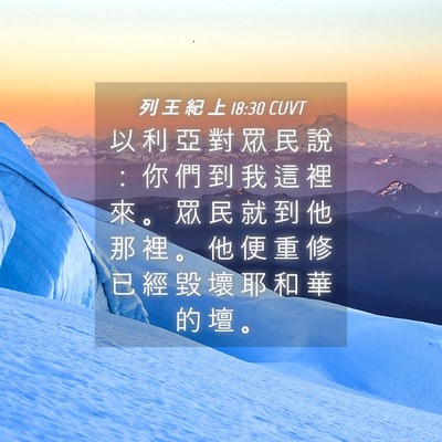 Picture 04 - 列 王 紀 上 18:30 CUVT - 以 利 亞 對 眾 民 說 ： 你 們 到 我 - Bible Verse Picture