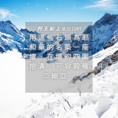 Picture 04 - 列 王 紀 上 18:32 CUVT - 用 這 些 石 頭 為 耶 和 華 的 名 築 - Bible Verse Picture