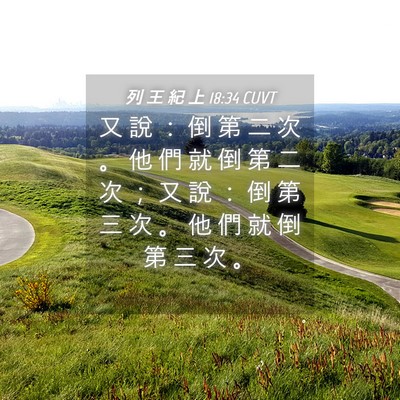 Picture 04 - 列 王 紀 上 18:34 CUVT - 又 說 ： 倒 第 二 次 。 他 們 就 倒 - Bible Verse Picture