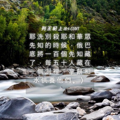 Picture 04 - 列 王 紀 上 18:4 CUVT - 耶 洗 別 殺 耶 和 華 眾 先 知 的 時 - Bible Verse Picture