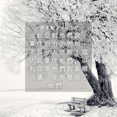 Picture 04 - 列 王 紀 上 18:40 CUVT - 以 利 亞 對 他 們 說 ： 拿 住 巴 力 - Bible Verse Picture