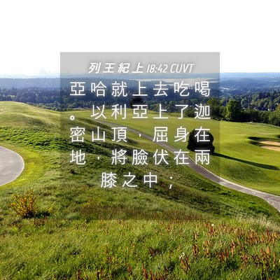 Picture 04 - 列 王 紀 上 18:42 CUVT - 亞 哈 就 上 去 吃 喝 。 以 利 亞 上 - Bible Verse Picture