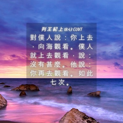 Picture 04 - 列 王 紀 上 18:43 CUVT - 對 僕 人 說 ： 你 上 去 ， 向 海 觀 - Bible Verse Picture