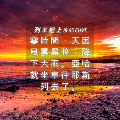 Picture 04 - 列 王 紀 上 18:45 CUVT - 霎 時 間 ， 天 因 風 雲 黑 暗 ， 降 - Bible Verse Picture