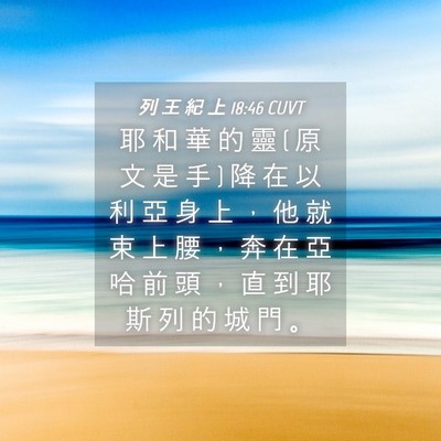 Picture 04 - 列 王 紀 上 18:46 CUVT - 耶 和 華 的 靈 ( 原 文 是 手 ) 降 在 - Bible Verse Picture