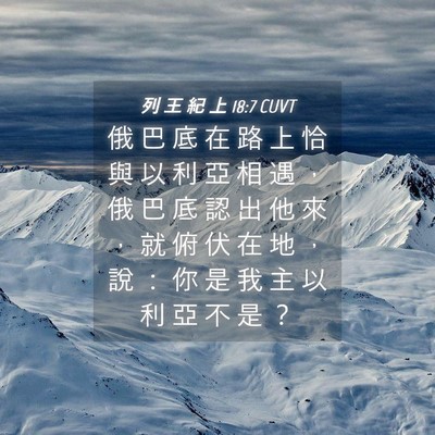 Picture 04 - 列 王 紀 上 18:7 CUVT - 俄 巴 底 在 路 上 恰 與 以 利 亞 相 - Bible Verse Picture