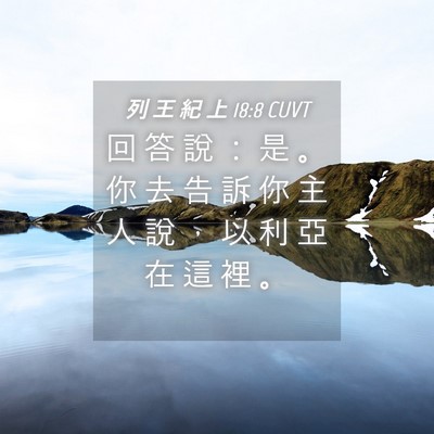 Picture 04 - 列 王 紀 上 18:8 CUVT - 回 答 說 ： 是 。 你 去 告 訴 你 主 - Bible Verse Picture