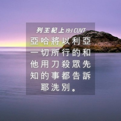 Picture 04 - 列 王 紀 上 19:1 CUVT - 亞 哈 將 以 利 亞 一 切 所 行 的 和 - Bible Verse Picture