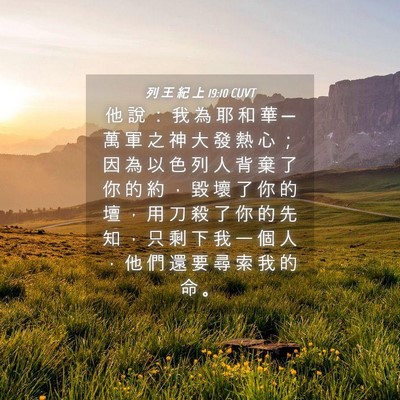 Picture 04 - 列 王 紀 上 19:10 CUVT - 他 說 ： 我 為 耶 和 華 ─ 萬 軍 之 - Bible Verse Picture