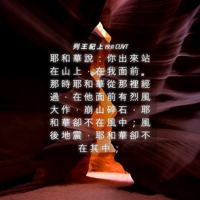 Picture 04 - 列 王 紀 上 19:11 CUVT - 耶 和 華 說 ： 你 出 來 站 在 山 上 - Bible Verse Picture