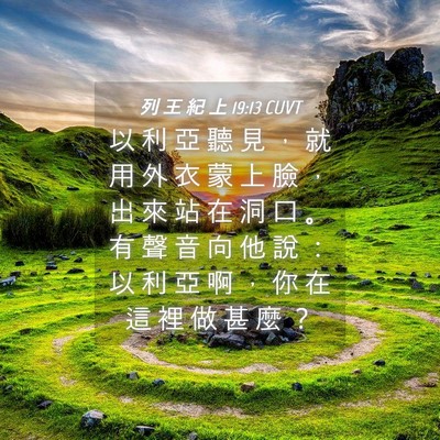 Picture 04 - 列 王 紀 上 19:13 CUVT - 以 利 亞 聽 見 ， 就 用 外 衣 蒙 上 - Bible Verse Picture