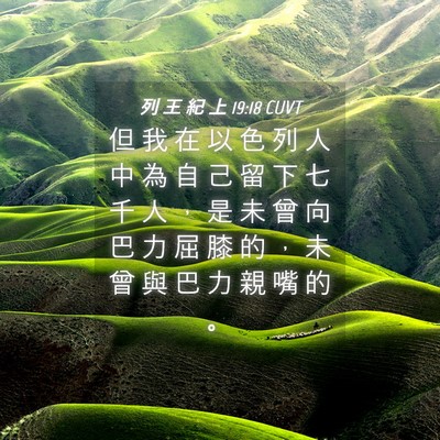 Picture 04 - 列 王 紀 上 19:18 CUVT - 但 我 在 以 色 列 人 中 為 自 己 留 - Bible Verse Picture