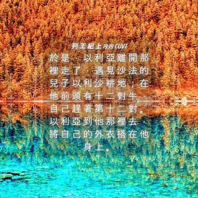 Picture 04 - 列 王 紀 上 19:19 CUVT - 於 是 ， 以 利 亞 離 開 那 裡 走 了 - Bible Verse Picture