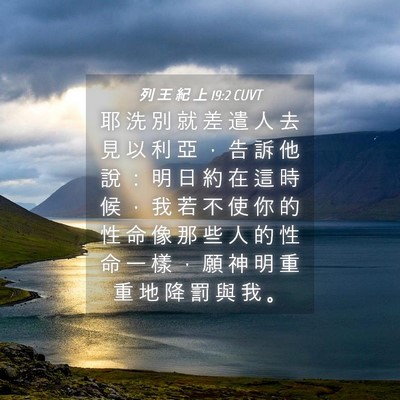 Picture 04 - 列 王 紀 上 19:2 CUVT - 耶 洗 別 就 差 遣 人 去 見 以 利 亞 - Bible Verse Picture