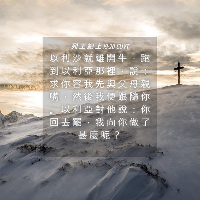 Picture 04 - 列 王 紀 上 19:20 CUVT - 以 利 沙 就 離 開 牛 ， 跑 到 以 利 - Bible Verse Picture