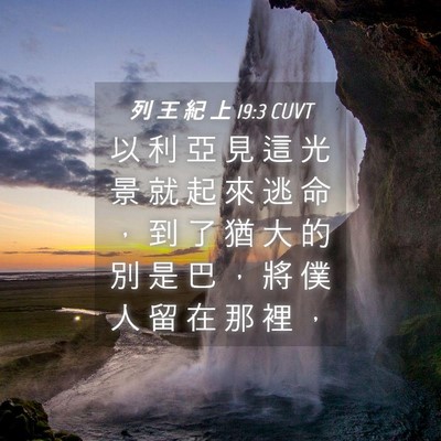 Picture 04 - 列 王 紀 上 19:3 CUVT - 以 利 亞 見 這 光 景 就 起 來 逃 命 - Bible Verse Picture