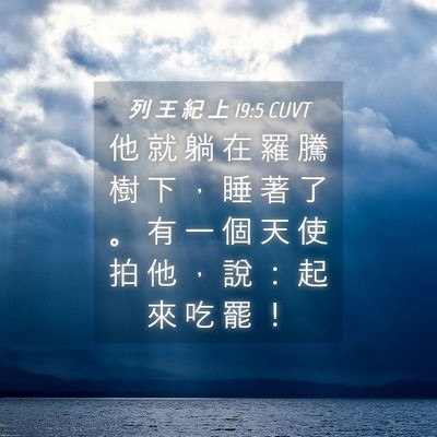 Picture 04 - 列 王 紀 上 19:5 CUVT - 他 就 躺 在 羅 騰 樹 下 ， 睡 著 了 - Bible Verse Picture