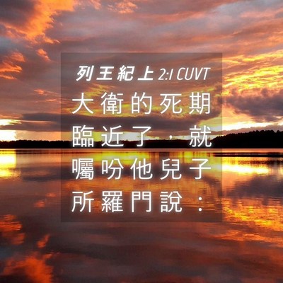 Picture 04 - 列 王 紀 上 2:1 CUVT - 大 衛 的 死 期 臨 近 了 ， 就 囑 吩 - Bible Verse Picture