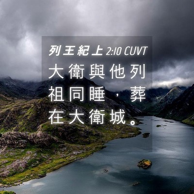 Picture 04 - 列 王 紀 上 2:10 CUVT - 大 衛 與 他 列 祖 同 睡 ， 葬 在 大 - Bible Verse Picture