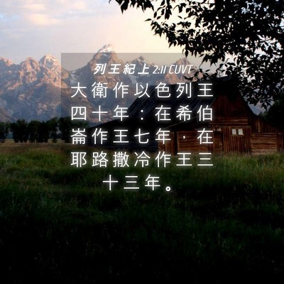 Picture 04 - 列 王 紀 上 2:11 CUVT - 大 衛 作 以 色 列 王 四 十 年 ： 在 - Bible Verse Picture