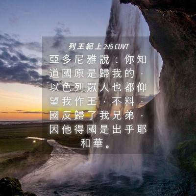 Picture 04 - 列 王 紀 上 2:15 CUVT - 亞 多 尼 雅 說 ： 你 知 道 國 原 是 - Bible Verse Picture