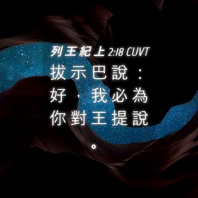 Picture 04 - 列 王 紀 上 2:18 CUVT - 拔 示 巴 說 ： 好 ， 我 必 為 你 對 - Bible Verse Picture