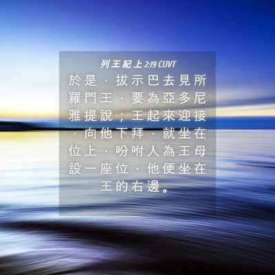 Picture 04 - 列 王 紀 上 2:19 CUVT - 於 是 ， 拔 示 巴 去 見 所 羅 門 王 - Bible Verse Picture